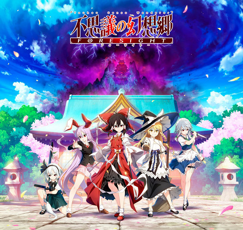 東方Project二創遊戲《不思議的幻想鄉 -FORESIGHT-》Steam版正式開始發售! 東方Project二創遊戲《不思議的幻想鄉 -FORESIGHT-》Steam版正式開始發售!