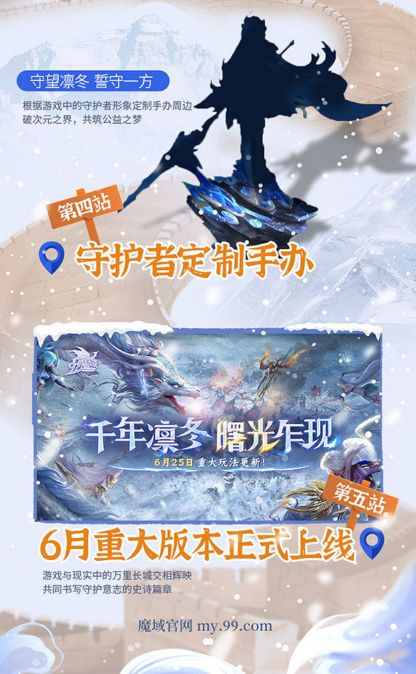 《魔域》"守護長城"公益計劃:融合虛擬與現實的守護之旅 《魔域》"守護長城"公益計劃:融合虛擬與現實的守護之旅