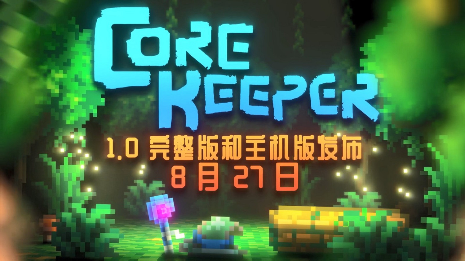 《核心守護者》正式版將於8月27日發售!登陸主機PC 《核心守護者》正式版將於8月27日發售!登陸主機PC