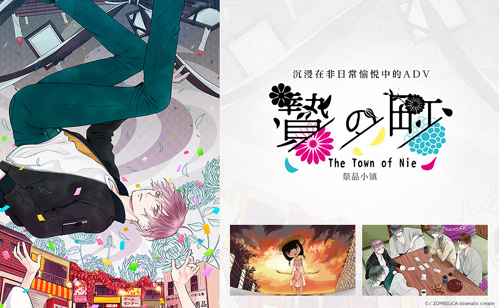 任天堂Switch版ADV《祭品小鎮》發售日及預約開放 任天堂Switch版ADV《祭品小鎮》發售日及預約開放