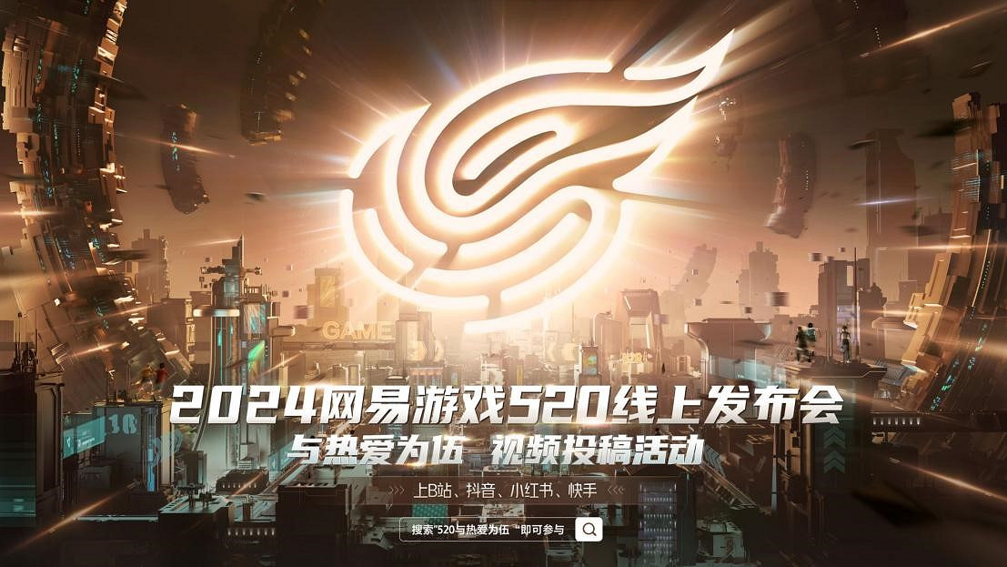 40餘款遊戲熱愛集結！網易遊戲520發布會預告片首發