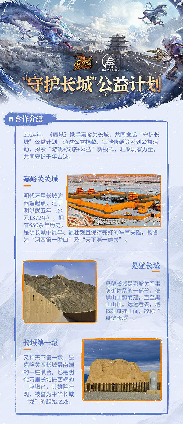 《魔域》"守護長城"公益計劃:融合虛擬與現實的守護之旅 《魔域》"守護長城"公益計劃:融合虛擬與現實的守護之旅