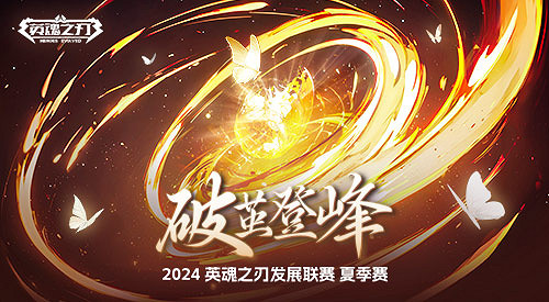 零門檻爭奪百萬點券!《英魂之刃》發展聯賽今日開賽 零門檻爭奪百萬點券!《英魂之刃》發展聯賽今日開賽