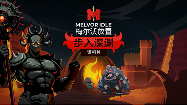 特別好評放置遊戲《梅爾沃放置》最新DLC“步入深淵”將於6月13日發布