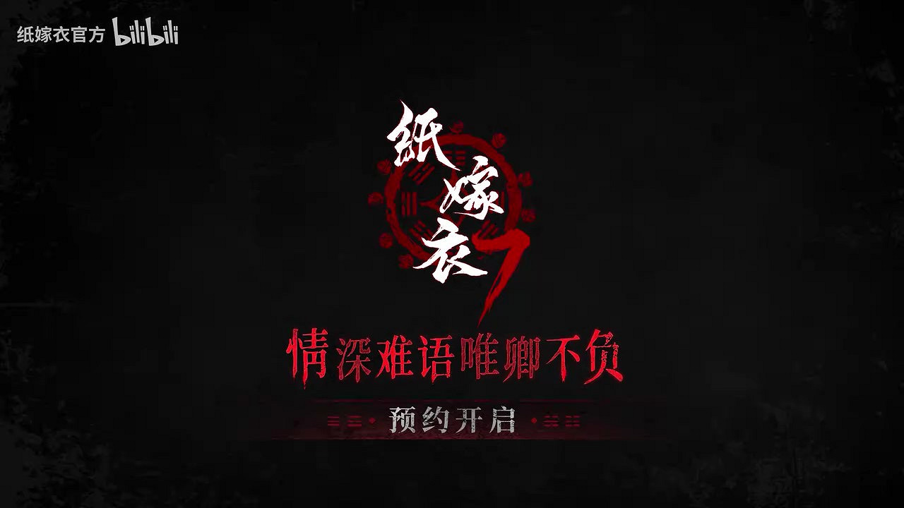 《紙嫁衣7》PV首曝 官方預約現已開啟