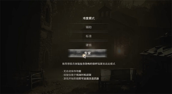 《惡靈古堡4重製版》專家難度介紹 《惡靈古堡4重製版》專家難度介紹