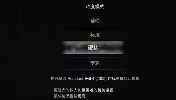 《惡靈古堡4重製版》四個難度介紹 《惡靈古堡4重製版》四個難度介紹