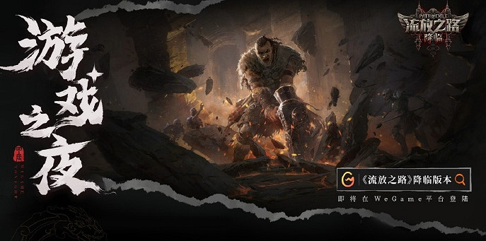 全新預告來襲!《流亡黯道:降臨》更多裝備更多技能! 全新預告來襲!《流亡黯道:降臨》更多裝備更多技能!