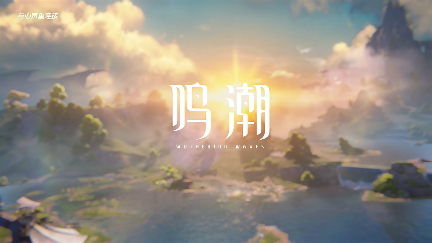 《鳴潮》全新公測PV公開！5月23日開啟全球公測