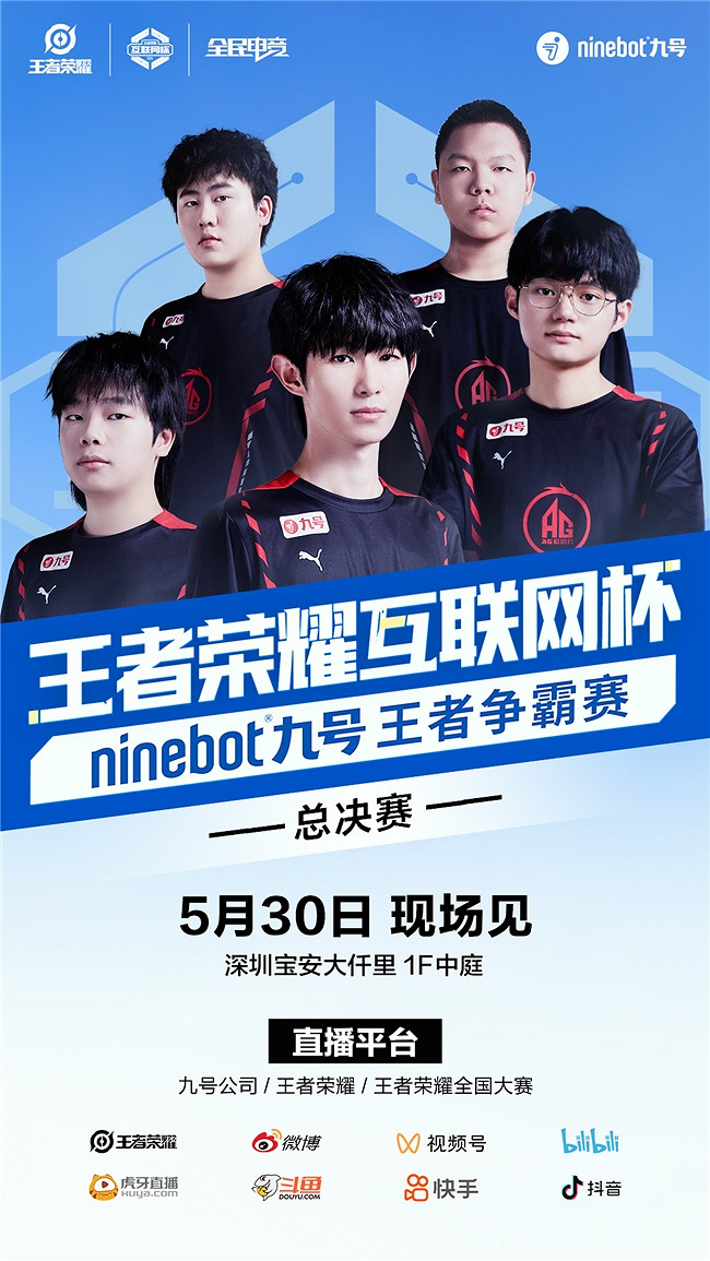 王者榮耀網際網路杯「Ninebot九號王者爭霸賽」高能開賽，樹立科技品牌辦賽新標杆