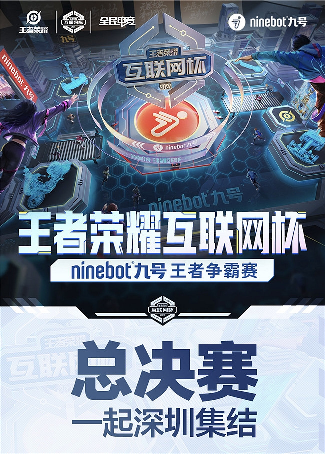王者榮耀網際網路杯「Ninebot九號王者爭霸賽」高能開賽，樹立科技品牌辦賽新標杆