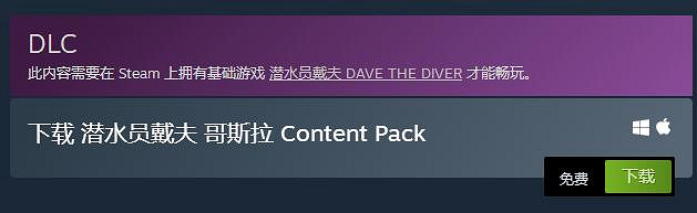 《潛水員戴夫》哥斯拉dlc時間限時領取介紹