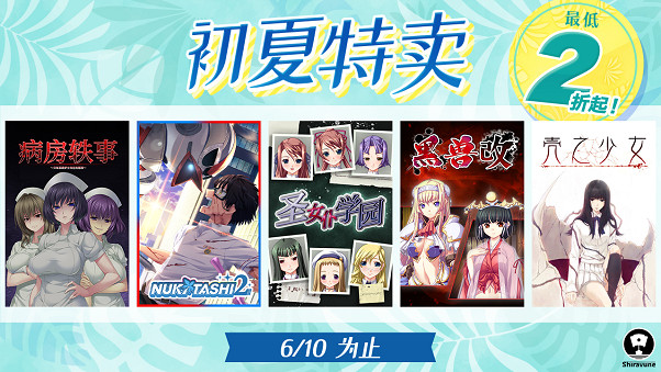 Shiravune初夏特賣開啟!最低2折起! Shiravune初夏特賣開啟!最低2折起!