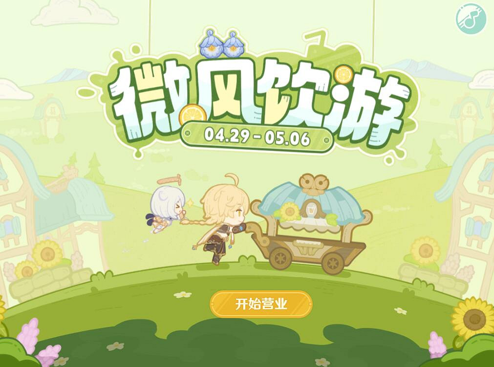 《原神》微風飲遊活動玩法攻略