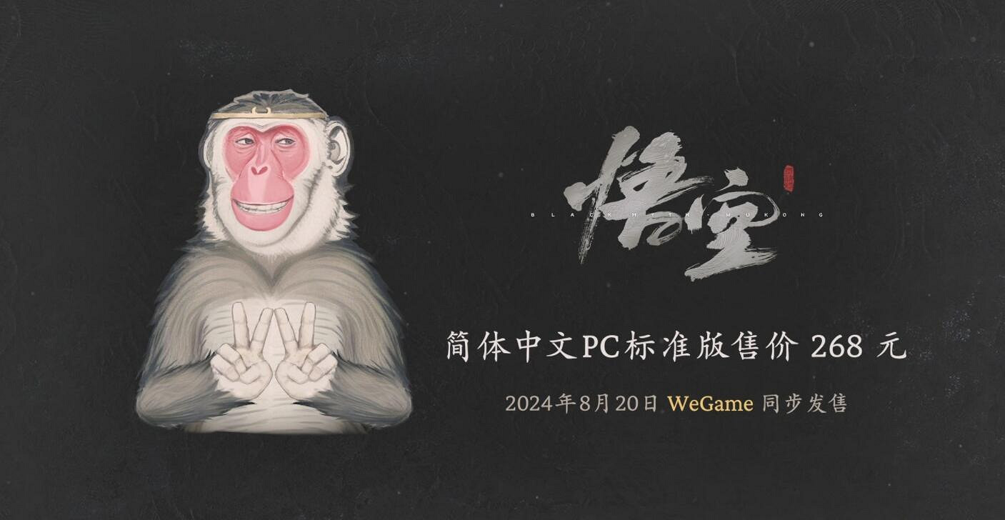 《黑神話悟空》遊戲價格分享 《黑神話悟空》遊戲價格分享