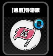 《絕區零》鳴徽導遊旗效果一覽 《絕區零》鳴徽導遊旗效果一覽