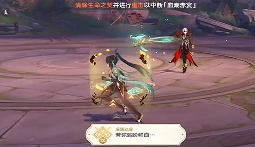 《原神》若你渴盼鮮血成就攻略