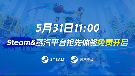 《全民街籃》搶先體驗，Steam&amp;蒸汽平台現已同步開啟！史上最強街籃版本！