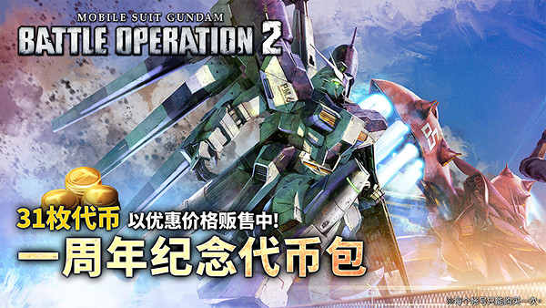 《機動戰士鋼彈 激戰任務2》新機體「ν高達[ＨＷＳ裝備] 」登場 １周年記念活動開始