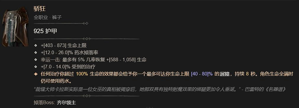 《暗黑4》驕狂褲子掉落位置介紹