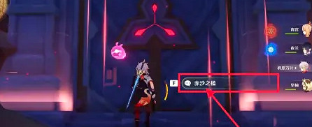 《原神》赤沙之檻解鎖方法 《原神》赤沙之檻解鎖方法