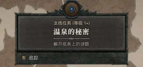 《暗黑破壞神4》溫泉的秘密任務完成攻略