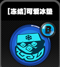 《絕區零》鳴徽可愛冰墊裝置效果介紹