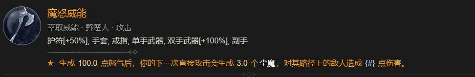 《暗黑4》魔怒威能刷取位置介紹