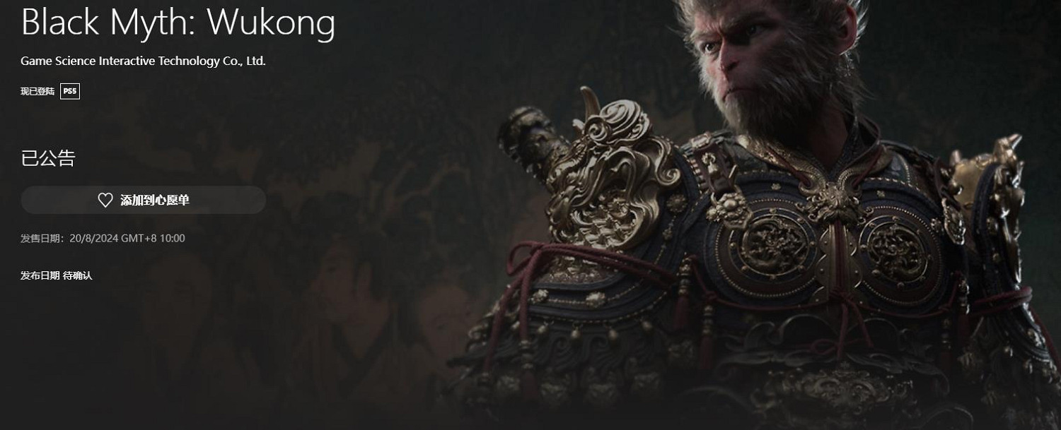 《黑神話：悟空》PS5商店頁可添加心願單 8月20日上午10點發售