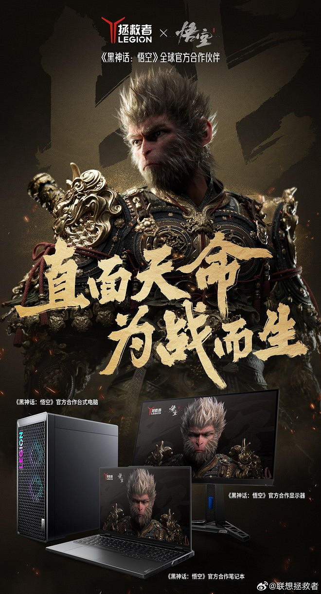 聯想拯救者成為《黑神話》合作夥伴 全面支援測試調優