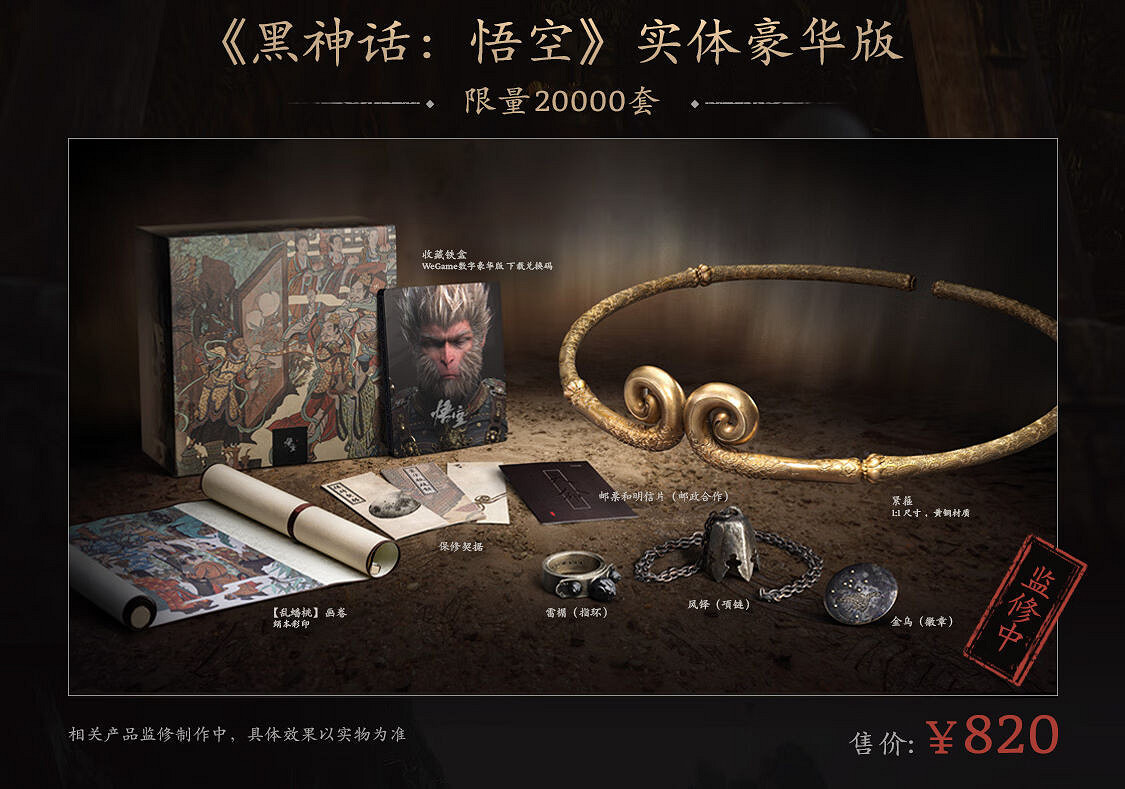 《黑神話：悟空》實體豪華典藏版洩露 820元起限量三萬套