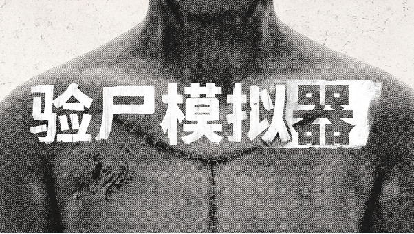 解鎖死者的秘密，醫療恐怖模擬遊戲《驗屍模擬器》現已登陸PC