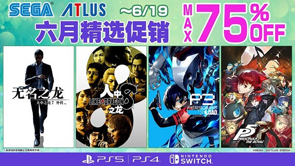 “SEGA六月精選促銷”活動火熱進行中!《人中之龍8》等作品加入 “SEGA六月精選促銷”活動火熱進行中!《人中之龍8》等作品加入