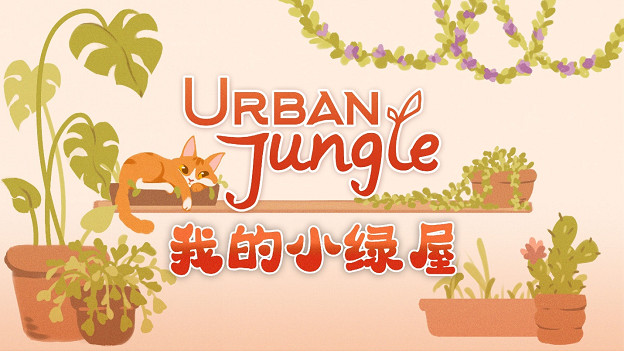 溫馨植物愛好者模擬器《Urban Jungle 我的小綠屋》將於今年晚些時候登陸PC