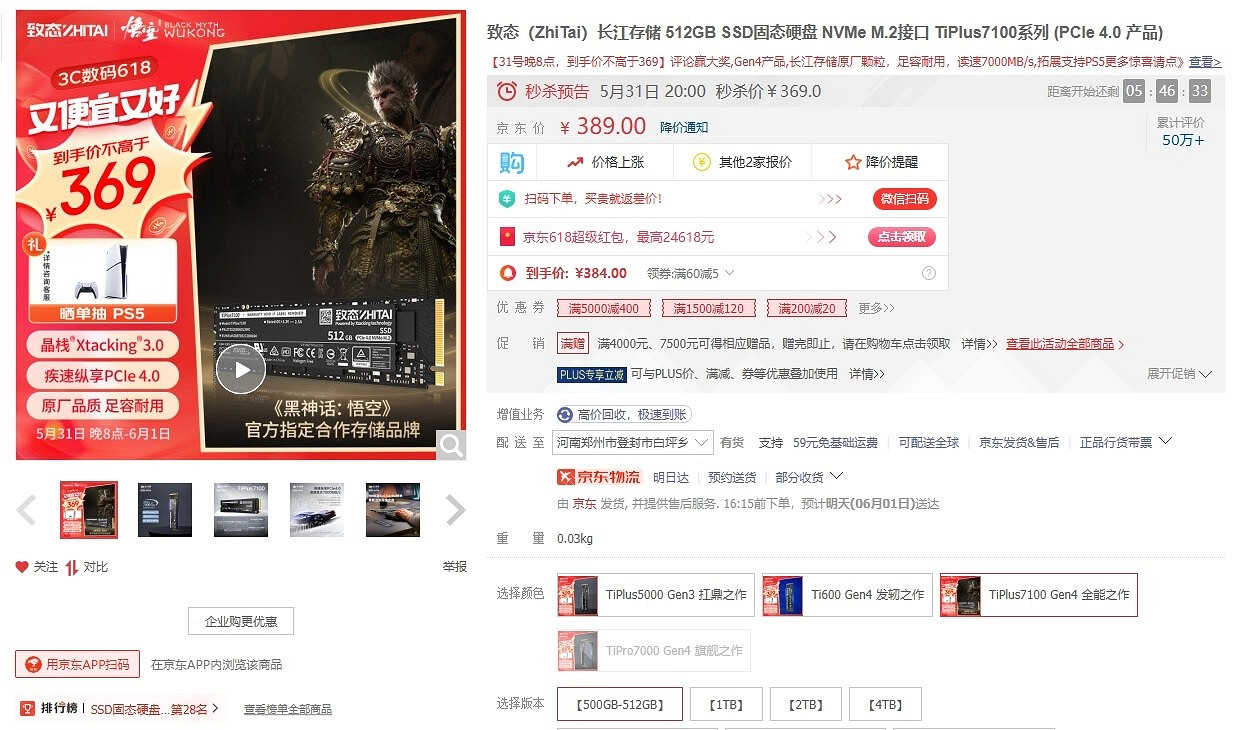 致態與《黑神話》官方宣傳合作：TiPlus 7100固態369元起