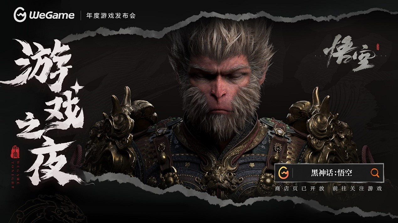 《黑神話：悟空》定價268元，8月20日同步上線WeGame！WeGame遊戲之夜回顧