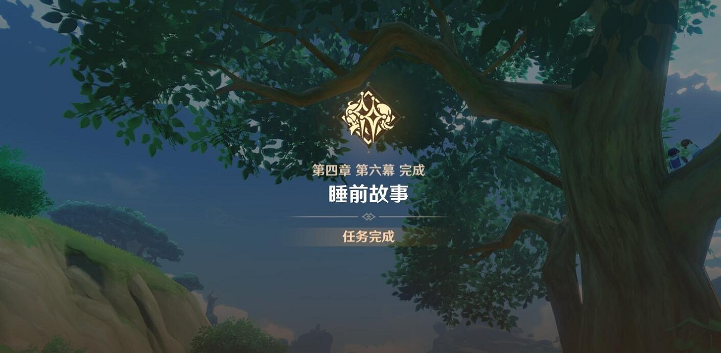 《原神》4.7以世界之格的訴說任務攻略