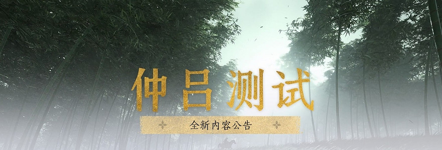 《燕雲十六聲》仲呂測試內容一覽