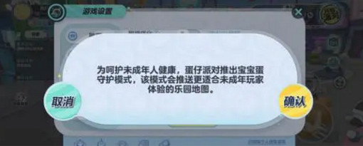 蛋仔派對未成年人防沉迷限制 蛋仔派對未成年人防沉迷限制