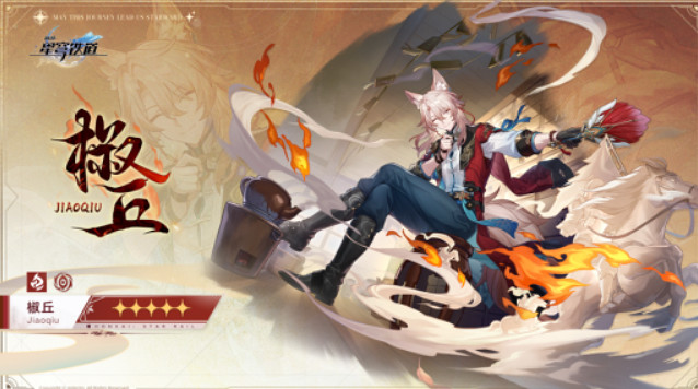 崩壞星穹鐵道椒丘上線時間