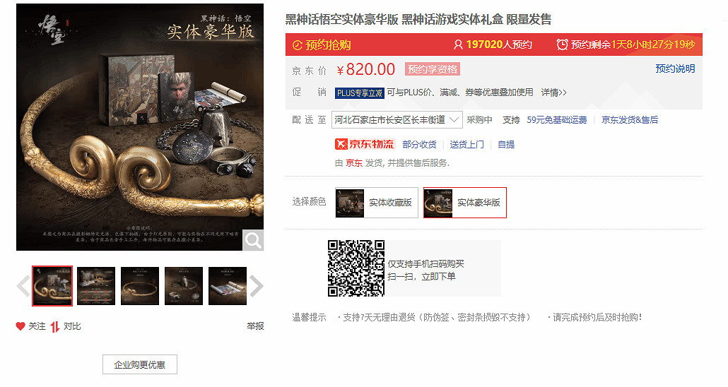 熱度飆升!《黑神話:悟空》典藏版京東預約突破32萬 熱度飆升!《黑神話:悟空》典藏版京東預約突破32萬