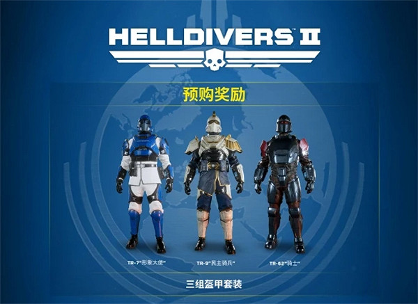 《絕地戰兵2》預購裝甲絕版說明 《絕地戰兵2》預購裝甲絕版說明