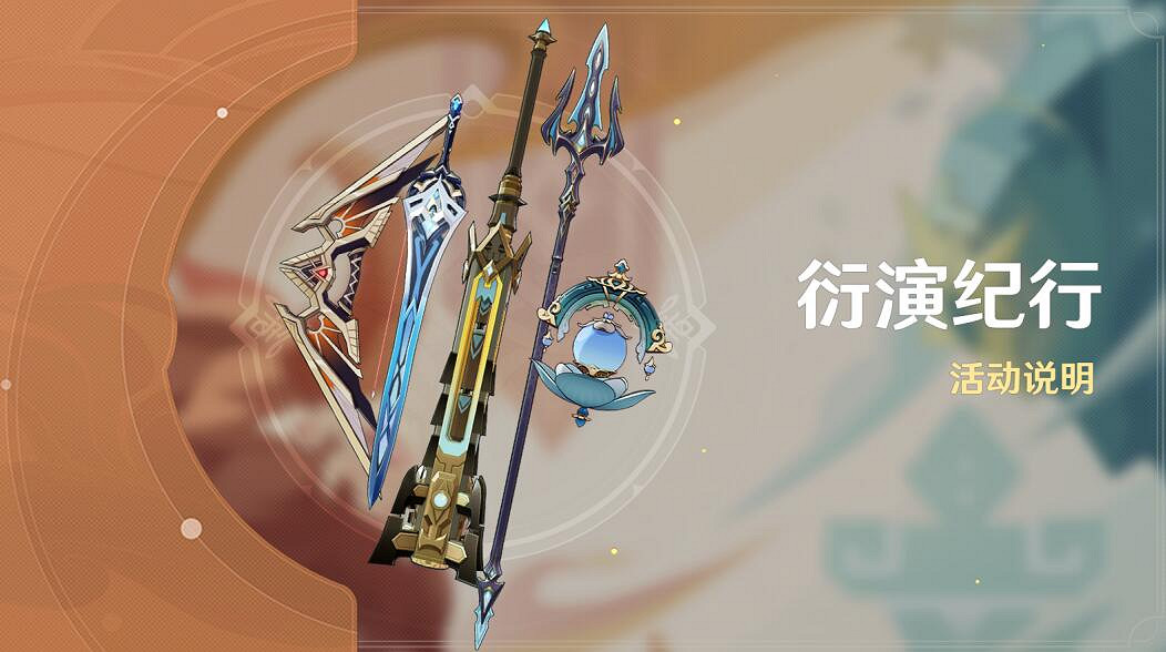 《原神》4.7衍演紀行活動說明 《原神》4.7衍演紀行活動說明