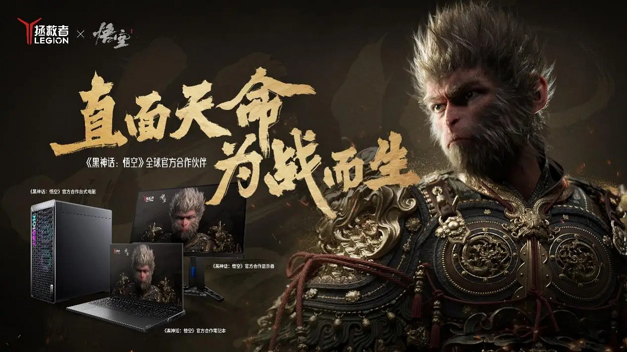 高能來襲|聯想拯救者攜手《黑神話:悟空》玩轉東方神話世界 高能來襲|聯想拯救者攜手《黑神話:悟空》玩轉東方神話世界