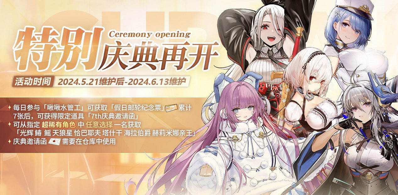 《碧藍航線》七周年活動綻放於輝光之城 《碧藍航線》七周年活動綻放於輝光之城