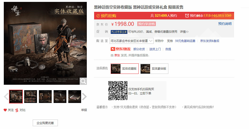 熱度飆升!《黑神話:悟空》典藏版京東預約突破32萬 熱度飆升!《黑神話:悟空》典藏版京東預約突破32萬