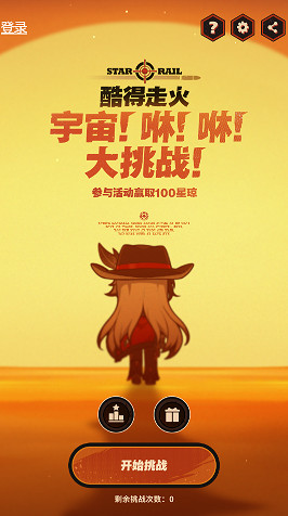 崩壞星穹鐵道酷得走火宇宙咻咻大挑戰玩法介紹