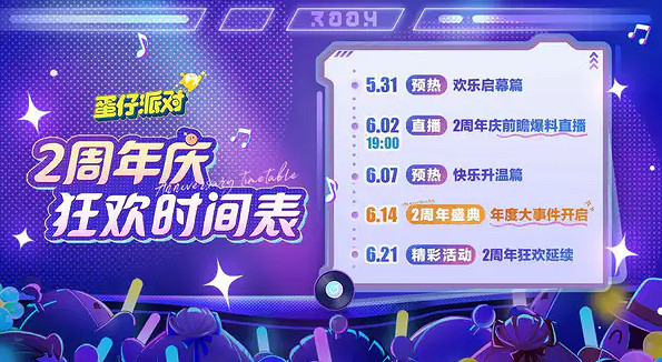 蛋仔派對2周年慶活動匯總 蛋仔派對2周年慶活動匯總