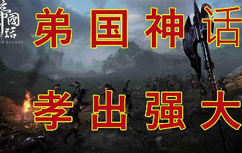 《帝國神話》經驗刷取方法