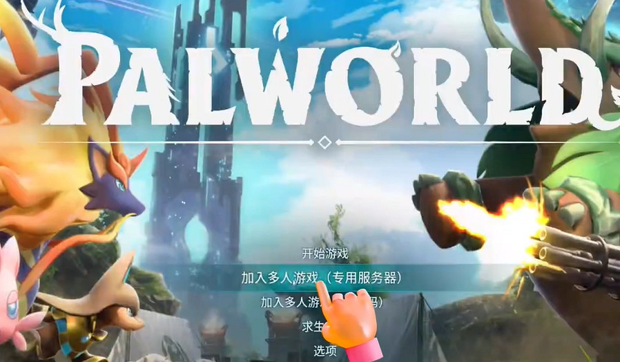 《幻獸帕魯》伺服器搭建方法介紹